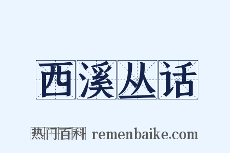 西溪丛话是什么意思的图片